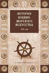 Обложка книги «История военно-морского искусства. ХIХ век», ISBN 9785444466919