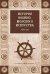 Обложка книги «История военно-морского искусства. ХIХ век», ISBN 9785444466919
