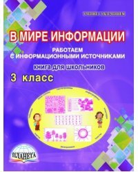 В мире информации. Работаем с информационными источниками. 3 класс. Книга для школьников. ФГОС