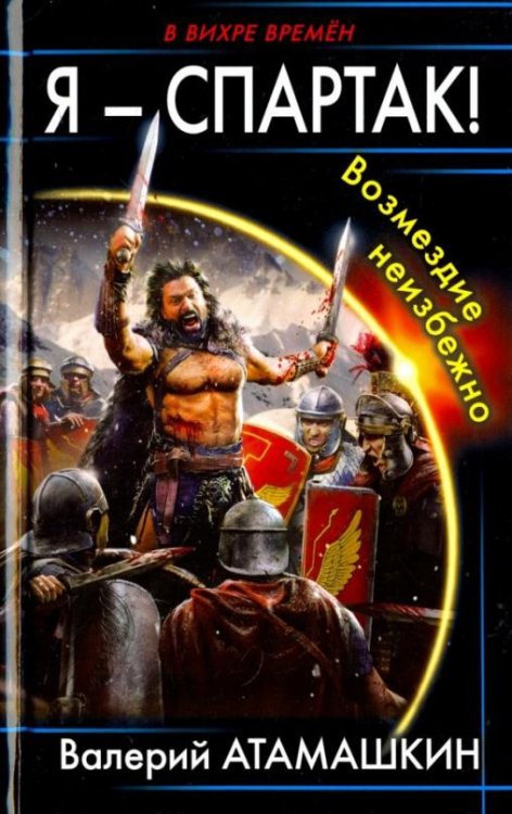 В вихре времен Я - Спартак! Возмездие неизбежно