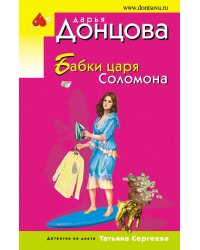 Бабки царя Соломона