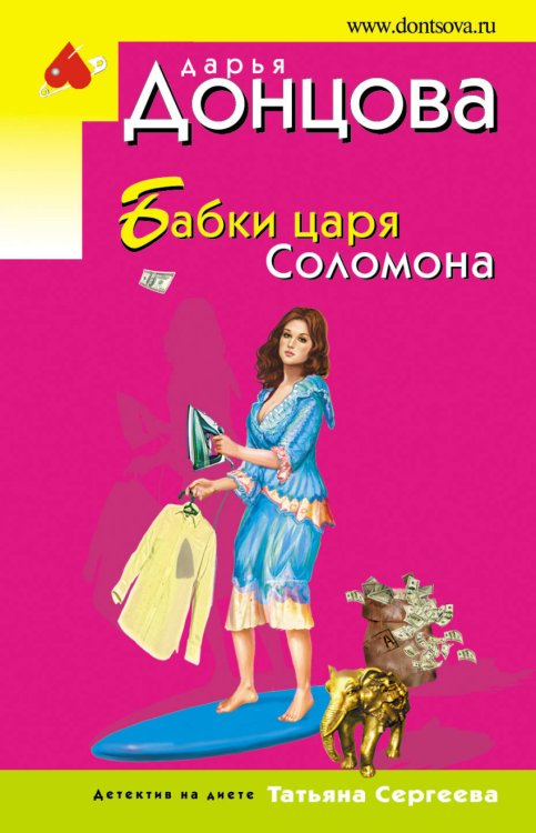 Обложка книги «Бабки царя Соломона» — Донцова Дарья Аркадьевна, ISBN 9785040933594
