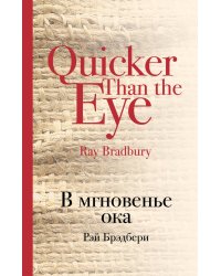 В мгновенье ока