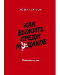Как выжить среди м*даков. Лучшие практики