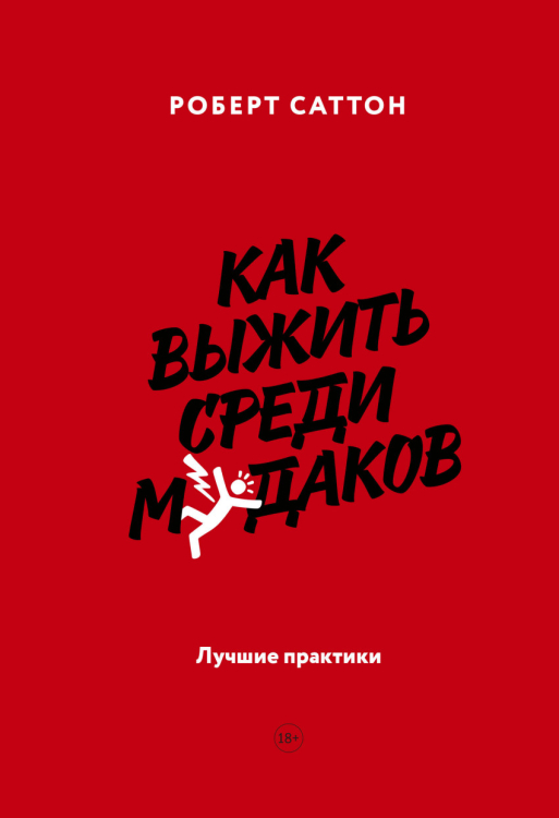 Бизнес Как выжить среди м*даков. Лучшие практики