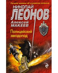 Полицейский звездопад