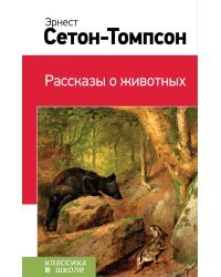 Рассказы о животных