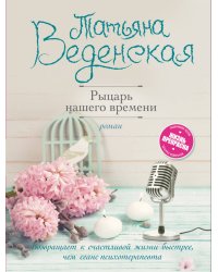 Рыцарь нашего времени
