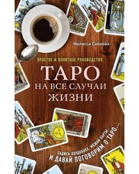 Таро на все случаи жизни. Простое и понятное руководство