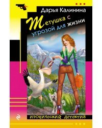 Тетушка с угрозой для жизни