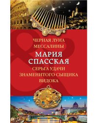 Черная луна Мессалины. Серьга удачи знаменитого сыщика Видока