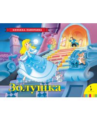 Золушка. Книжка-панорамка