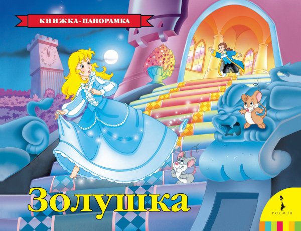 Обложка книги «Золушка. Книжка-панорамка» — Перро Ш., ISBN 9785353087625