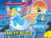 Обложка книги «Золушка. Книжка-панорамка» — Перро Ш., ISBN 9785353087625