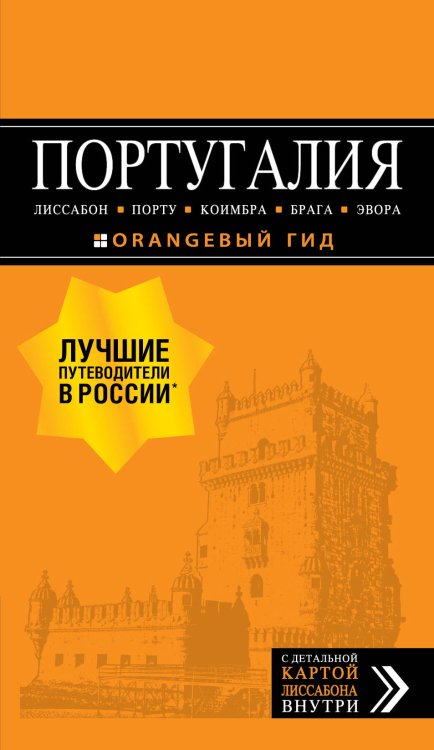 Португалия. Путеводитель (+ карта)