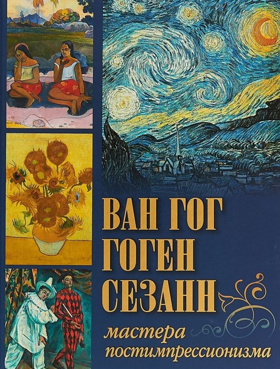 Ван Гог, Гоген, Сезанн. Мастера постимпрессионизма