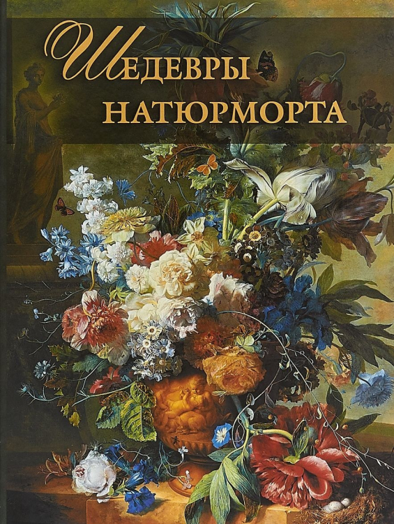 Подарочные издания. Сокровища живописи Шедевры натюрморта