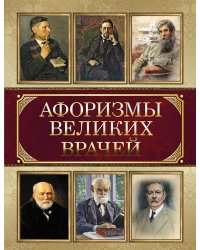 Афоризмы великих врачей