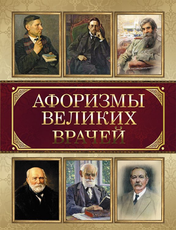 Обложка книги «Афоризмы великих врачей» — Корешкин И.А., ISBN 9785001112310
