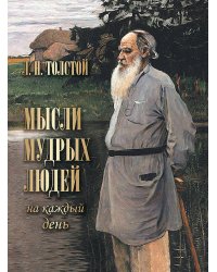 Мысли мудрых людей на каждый день