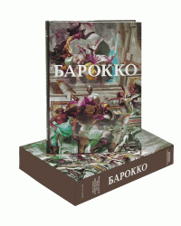 Барокко. Подарочное издание