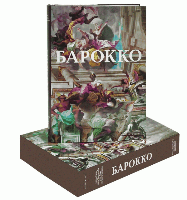 Барокко. Подарочное издание