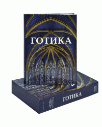 Готика. Подарочное издание