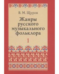 Жанры русского музыкального фольклора (количество томов: 2)