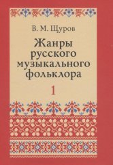 Жанры русского музыкального фольклора (количество томов: 2)