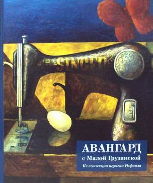 Обложка книги «Авангард с Малой Грузинской. Из коллекции игумена Рафаила. Альбом», ISBN 9785990801684