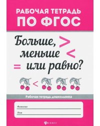 Больше, меньше или равно? ФГОС