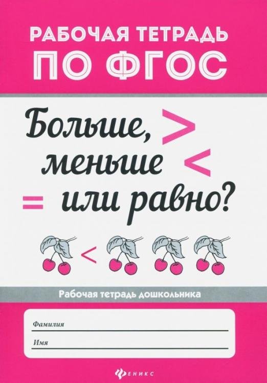 Больше, меньше или равно? ФГОС