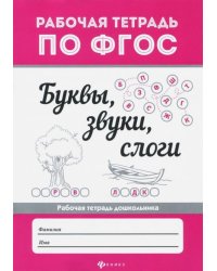 Буквы, звуки, слоги. ФГОС