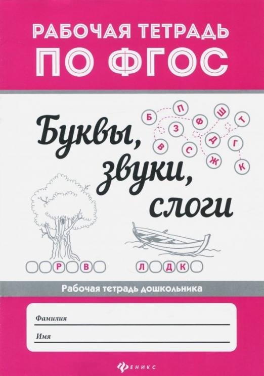 Буквы, звуки, слоги. ФГОС