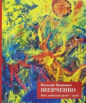 Василий Иванович Шевченко. Мой любимый цвет - крик. Из коллекции игумена Рафаила. Альбом Василий Иванович Шевченко. Мой любимый цвет - крик. Из коллекции игумена Рафаила. Альбом