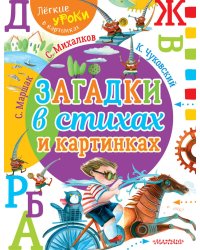 Загадки в стихах и картинках