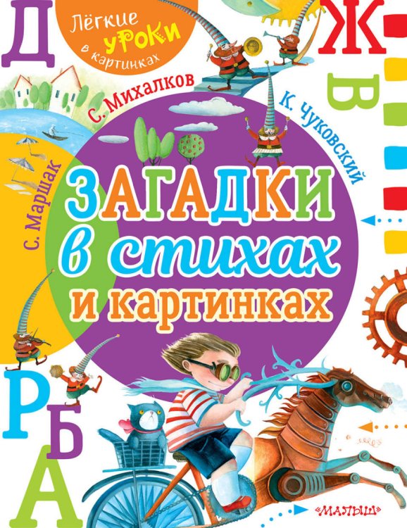 Обложка книги «Загадки в стихах и картинках» — Михалков С.В., Чуковский К.И., Маршак С.Я., ISBN 9785171079062