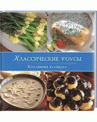 Классические соусы. Коллекция кулинара