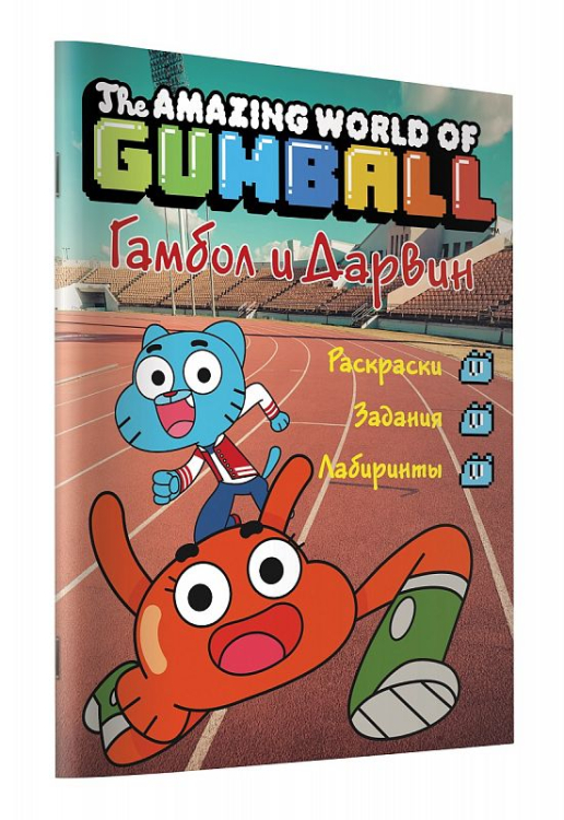 Удивительный мир Гамбола Удивительный мир Гамбола. Гамбол и Дарвин