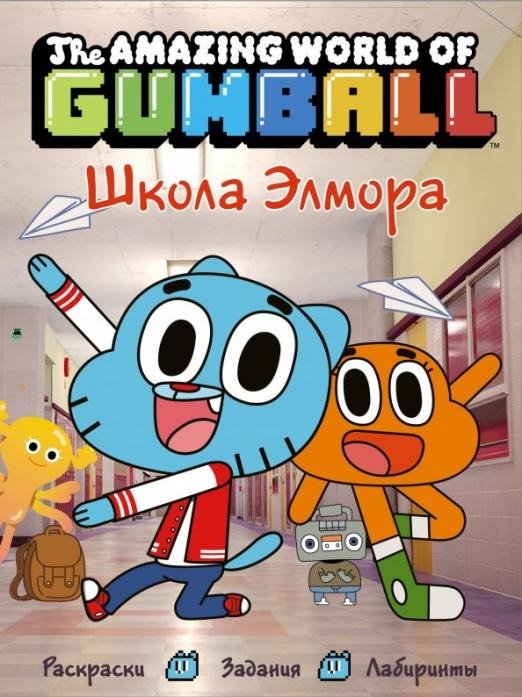 Удивительный мир Гамбола Удивительный мир Гамбола. Школа Элмора