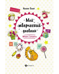 Мой творческий дневник. Жизнь в рисунках