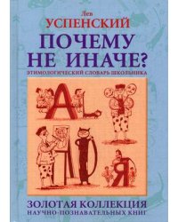 Почему не иначе? Этимологический словарь школьника