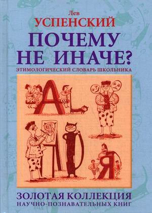 Почему не иначе? Этимологический словарь школьника