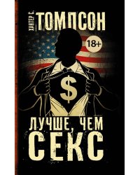 Лучше, чем секс