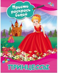 Принцессы