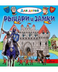 Рыцари и замки