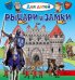 Рыцари и замки