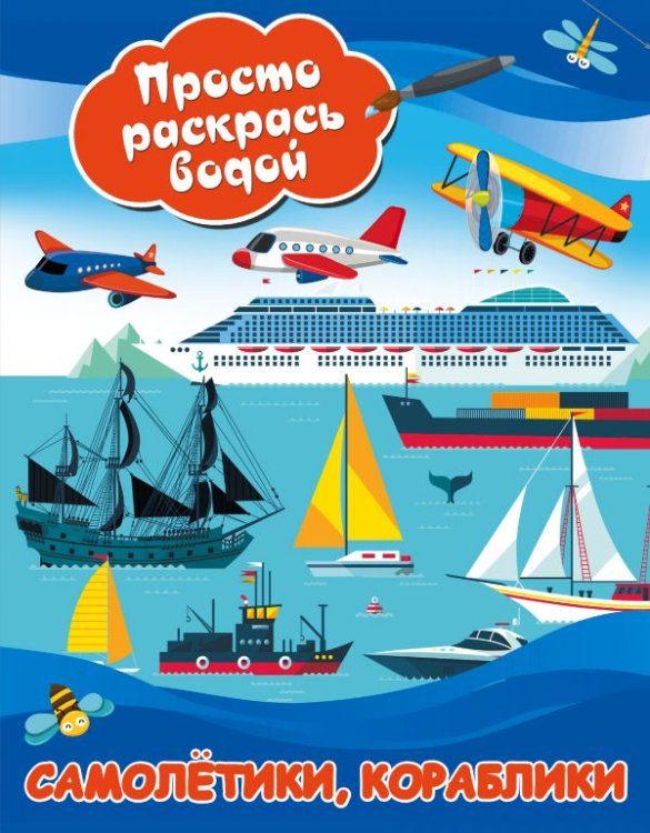 Просто раскрась водой Самолетики, кораблики