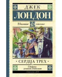 Сердца трех