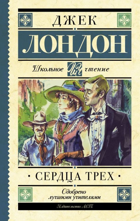 Сердца трех